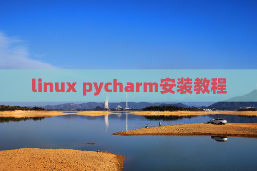 linux pycharm安装教程 linux pycharm安装教程