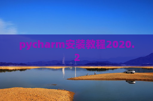 pycharm安装教程2020.2